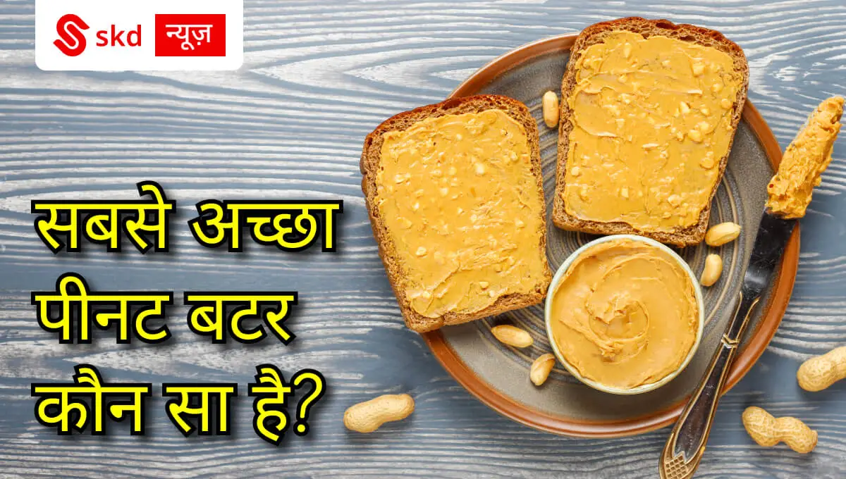 Sabse Acha Peanut Butter Kaun Sa Hai